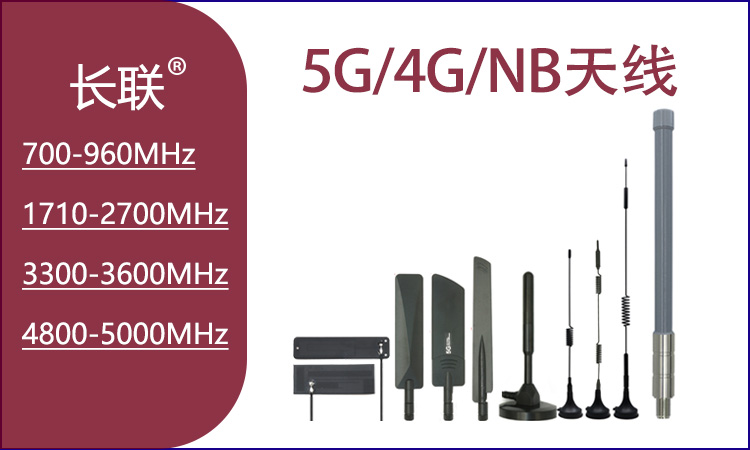 5G/4G/NB天线